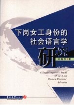 下岗女工身份的社会语言学研究