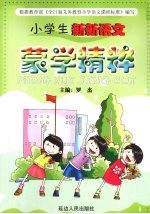 小学生新新语文 蒙学精粹