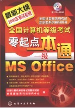 全国计算机等级考试零起点一本通 一级MSOffice
