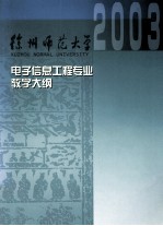 电子信息工程专业教学大纲汇编
