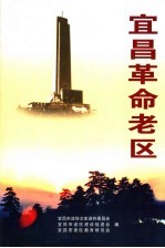 宜昌市文史资料 总第24辑 宜昌革命老区