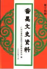 番禺文史资料 第14期