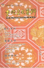 长治文史资料 第18辑