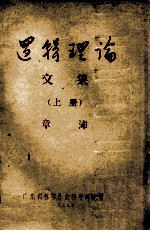 逻辑理论 交集 上