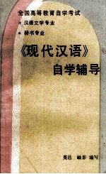 全国高等教育自学考试 汉语文学专业 秘书专业 《现代汉语》自学辅导