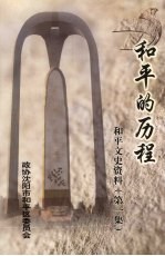 和平文史资料 第1集 和平的历程