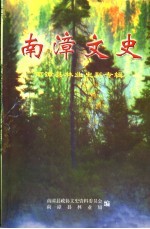 南漳文史 第6辑 南漳县林业史料专辑