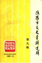 德阳市文史资料选辑 第9辑