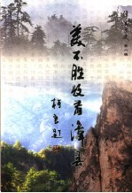 漳县文史 第8辑 美不胜收看漳县 上