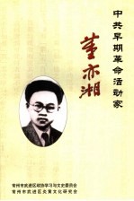 中共早期革命活动家:董亦湘
