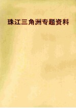 珠江三角洲专题资料