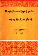 理塘县文史资料 第一-二期 理塘寺概要 藏文