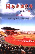 闽西文史资料 第3辑 闽西侨港澳台人物史料选编 1