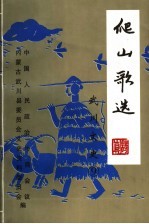 武川文史 第9辑 爬山歌选
