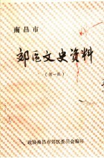 南昌市郊区文史资料 第1辑