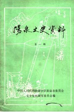 阳泉文史资料 第1辑