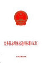 公务员录用体检通用标准 试行