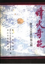 潜江文史资料 第7辑 烽火奇葩