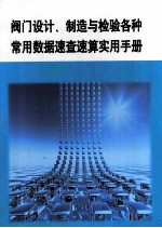 阀门设计、制造与检验各种常用数据速查速算实用手册 第2册