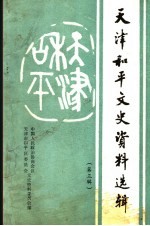 天津和平文史资料选辑 第3辑