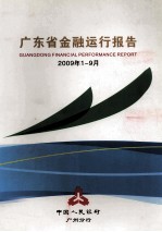 广东省金融运行报告 2009年第1-9月