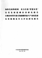 加快发展物联网 着力打造“智慧东莞” 东莞发展低碳经济研究报告 以城市转型升级引领战略性新兴产业的发展 东莞镇域竞争力评估研究报告