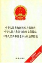 中华人民共和国残疾人保障法 中国人民共和国妇女权益保障法 中华人民共和国老年人权益保障法 第2版