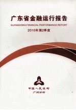 广东省金融运行报告 2010年 第2季度