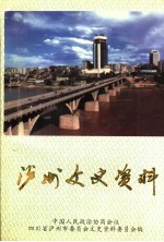 泸州文史资料选辑 第33辑