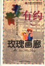 青春有约 玫瑰画廊