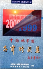 中国地市报千年珍藏集 上