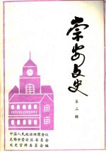 崇安文史 第3辑