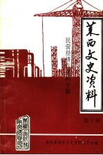 莱西文史资料 第10辑 民营经济在莱西专辑