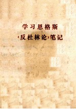 学习恩格斯《反杜林论》笔记