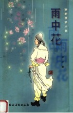 雨中花 下
