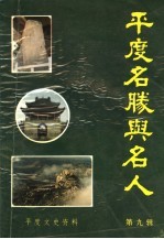 平度文史资料 第9辑 平度名胜与名人