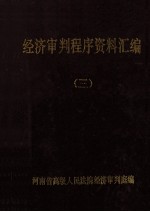 经济审判程序资料汇编 3