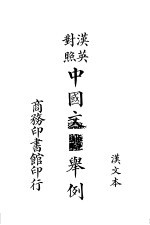 汉英对照 中国文体举例 二册