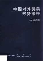 中国对外贸易形势报告 2011年秋季