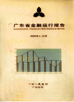 广东省金融运行报告 2004年第1-12月