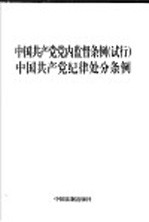 中国共产党党内监督条例 试行 中国共产党纪律处分条例