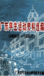 广东学生运动史料选编