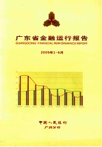 广东省金融运行报告 2005年第1-6月