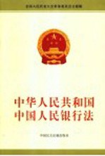 中华人民共和国中国人民银行法 全国人民代表大会常务委员会公报版