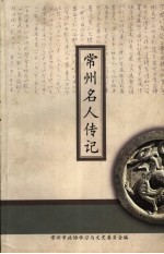 常州文史资料 第18辑 常州名人传记 6