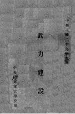 武力建设