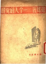 一个人的觉醒