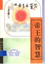 帝王的智慧 上