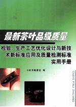 最新茶叶品级质量检验、生产工艺优化设计与新技术新标准应用及质量检测标准实用手册 第2卷