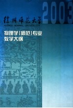 物理学(师范)专业教学大纲汇编